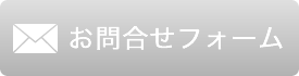 お問合せフォーム