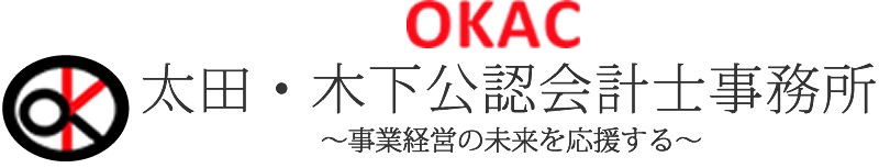 東京港区の会計事務所、太田・木下公認会計士事務所