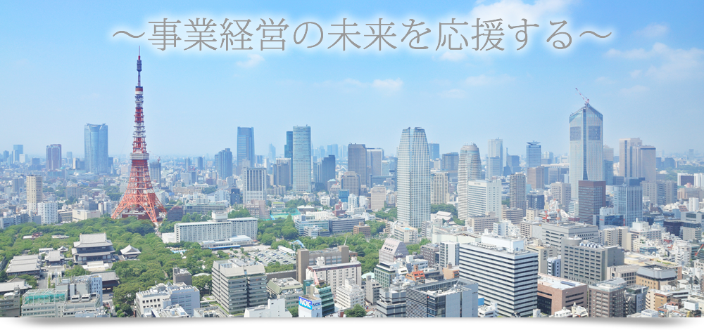 事業経営の未来を応援する