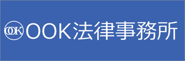 OOK法律事務所